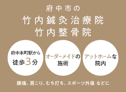 府中市の竹内鍼灸治療院 竹内整骨院 オーダーメイドの丁寧な施術 腰痛・肩こり・むち打ち・スポーツ外傷など