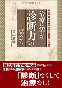 治療に活かす「診断力」の高めかた（現代書林）