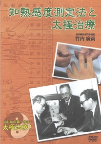 知熱感度測定法と太極治療（DVD）（六然社）