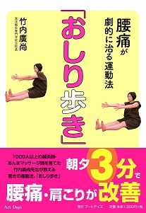 腰痛が劇的に治る運動法 おしり歩き（アートデイズ）