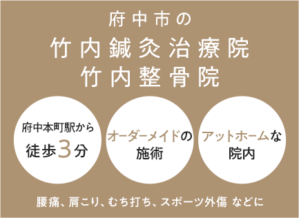 府中市の竹内鍼灸治療院 竹内整骨院 オーダーメイドの丁寧な施術 腰痛・肩こり・むち打ち・スポーツ外傷など